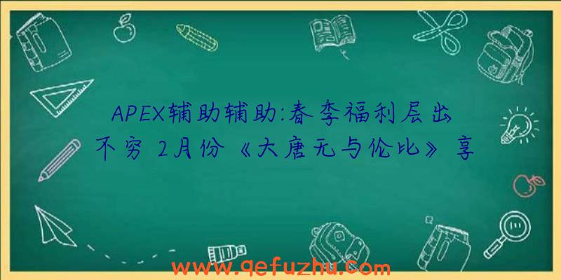 APEX辅助辅助:春季福利层出不穷